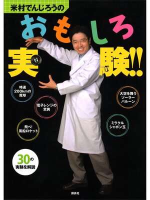 cover image of 米村でんじろうのおもしろ実験!!